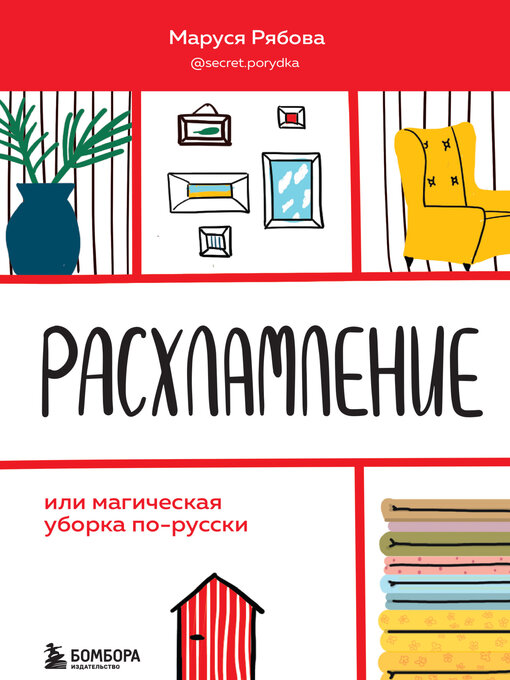 Title details for Расхламление, или Магическая уборка по-русски by Рябова, Маруся - Available